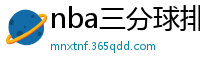 nba三分球排行榜